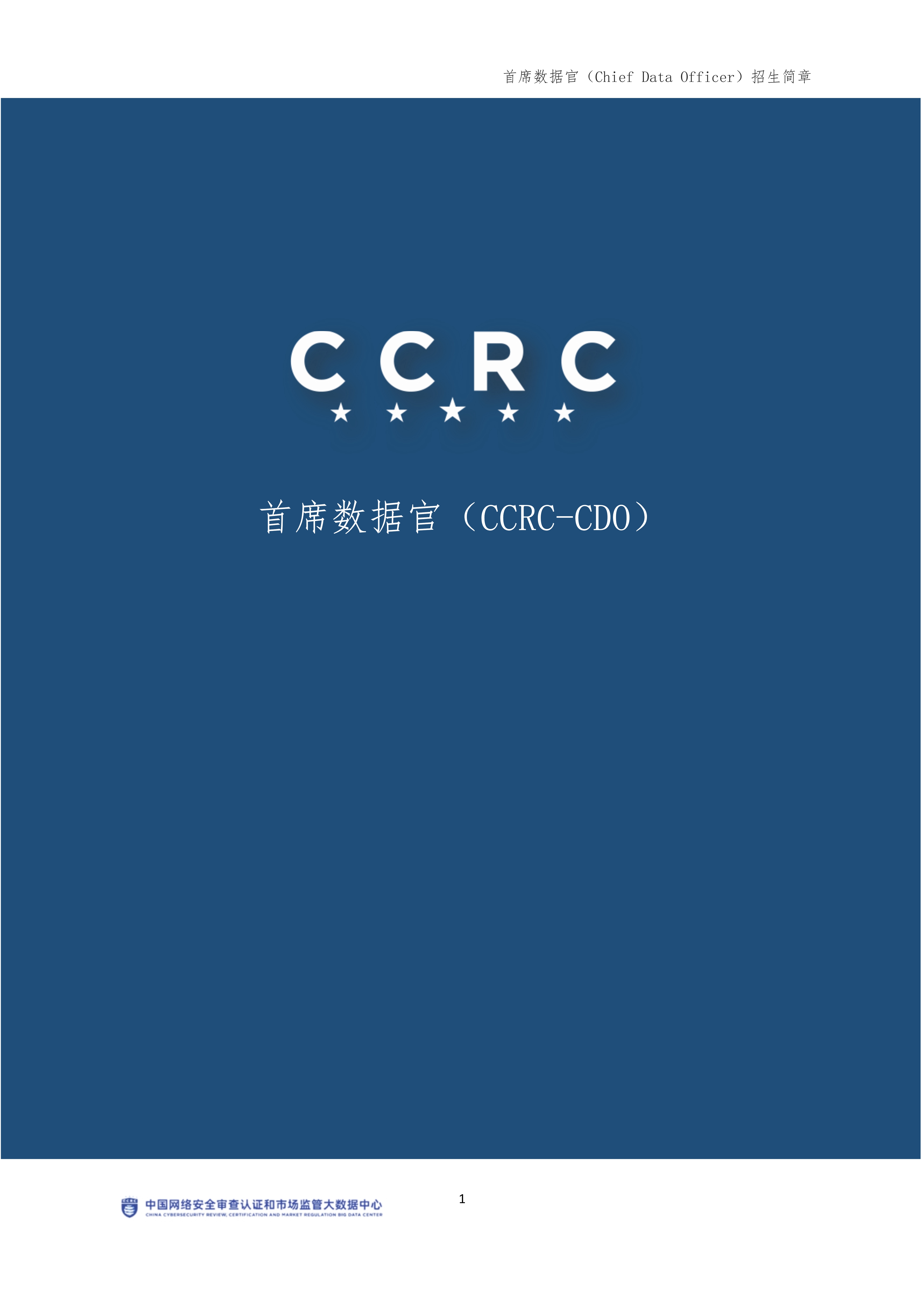 CCRC-CDO首席数据官9月班【招生简章】(1)_5534_1.jpg CCRC-CDO首席数据官9月班【招生简章】(1)_5534_1.jpg