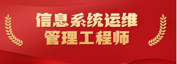 信息系统运维管理工程师1.png 聚鑫汇 961b3
