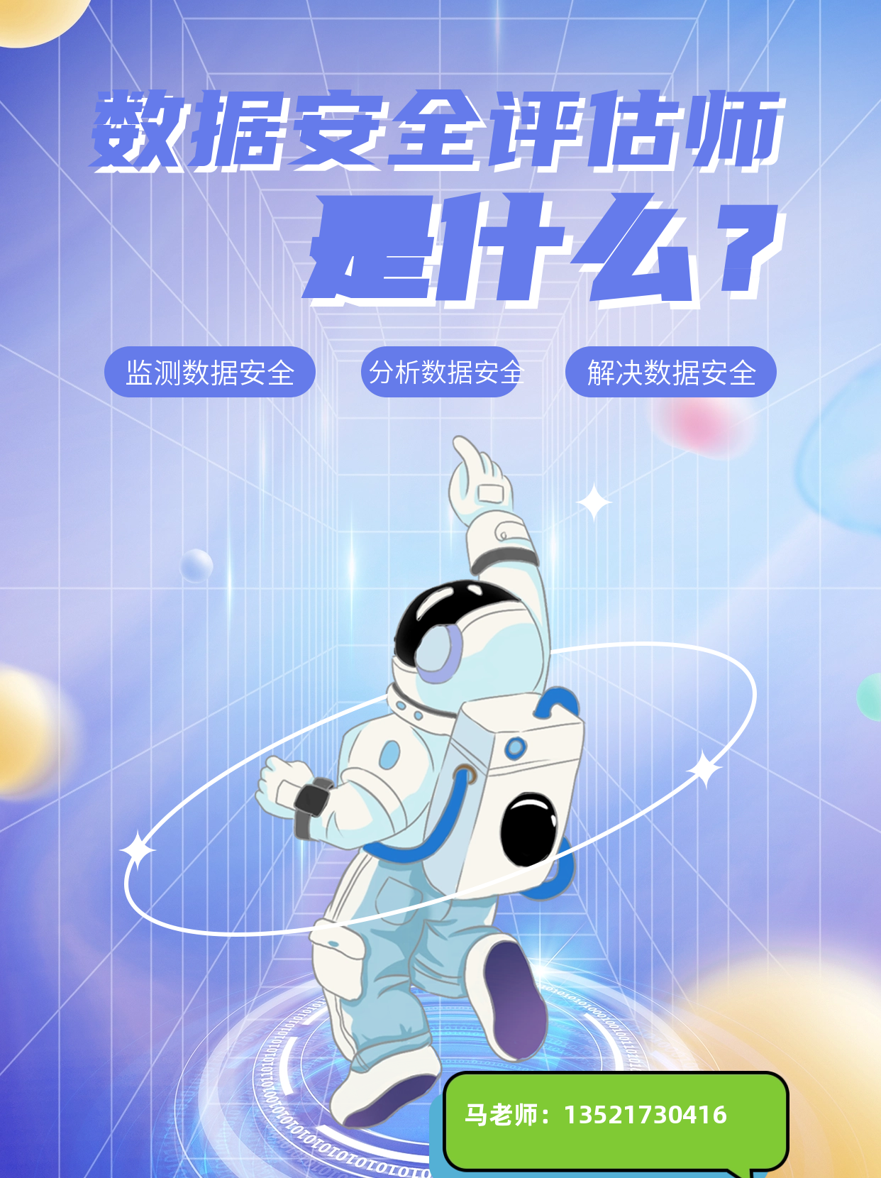 数据安全评估师带电话4.png 数据安全评估师带电话4.png