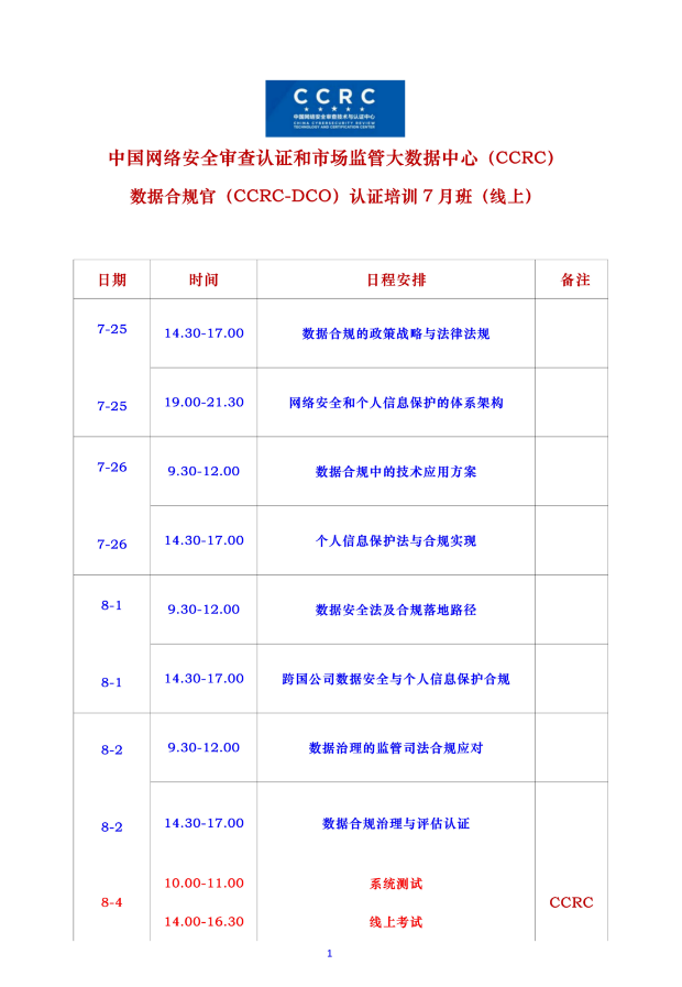 CCRC-DCO 数据合规官2026年7月开班日期.png
