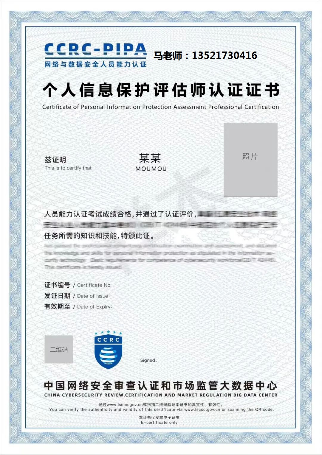 电话 CCRC-PIPA个人信息保护评估师.jpg 聚鑫汇 8a3fe