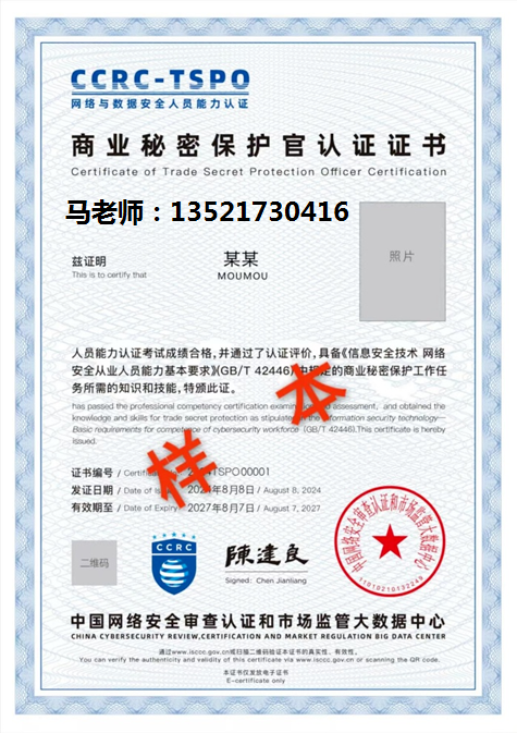 马 电话 CCRC-TSPO商业秘密保护官.png 聚鑫汇 301a3