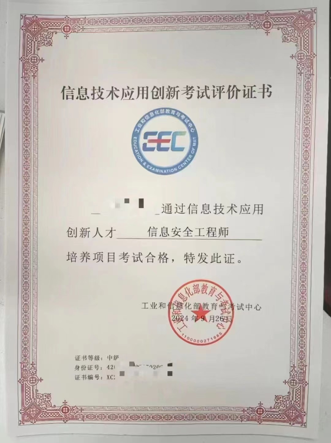 信创信息安全工程师.jpg 聚鑫汇 09475